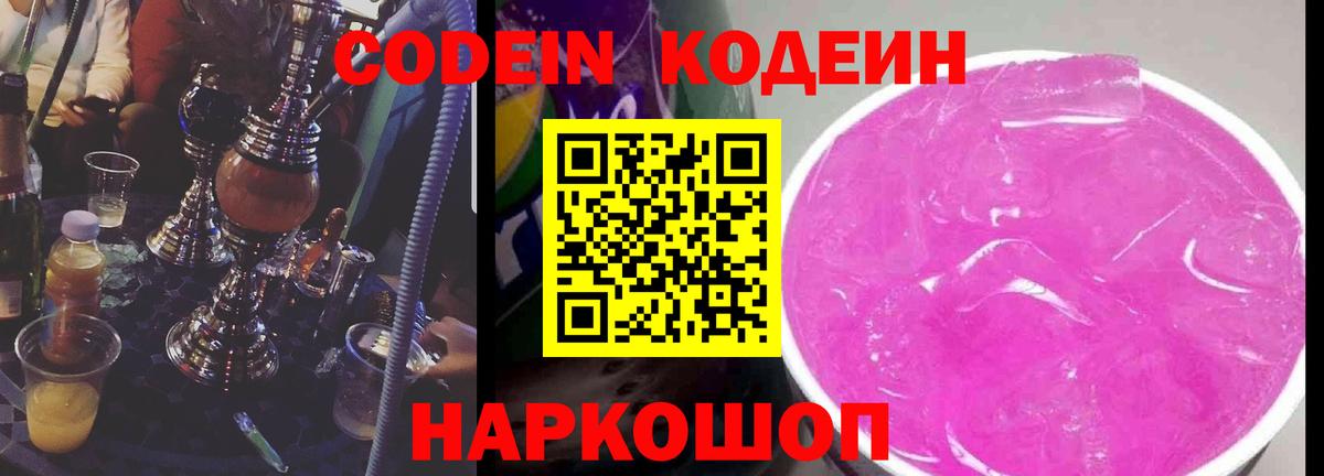 Codein Purple Drank  Codein напиток Lean (лин)  Вход с VPN  Анжеро-Судженск 